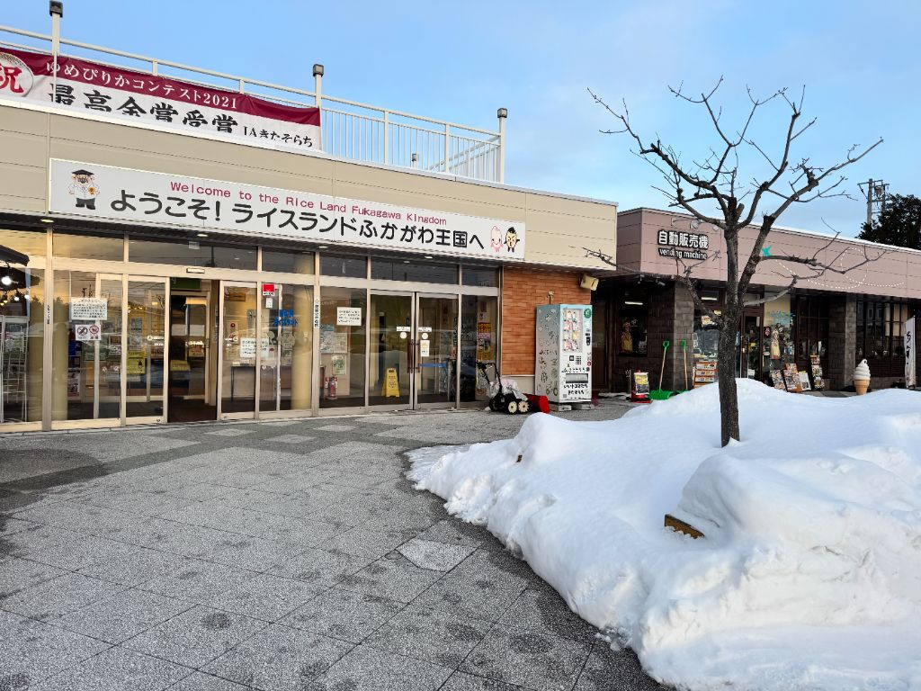 冬の道の駅ライスランドふかがわ本館入口と積雪の様子