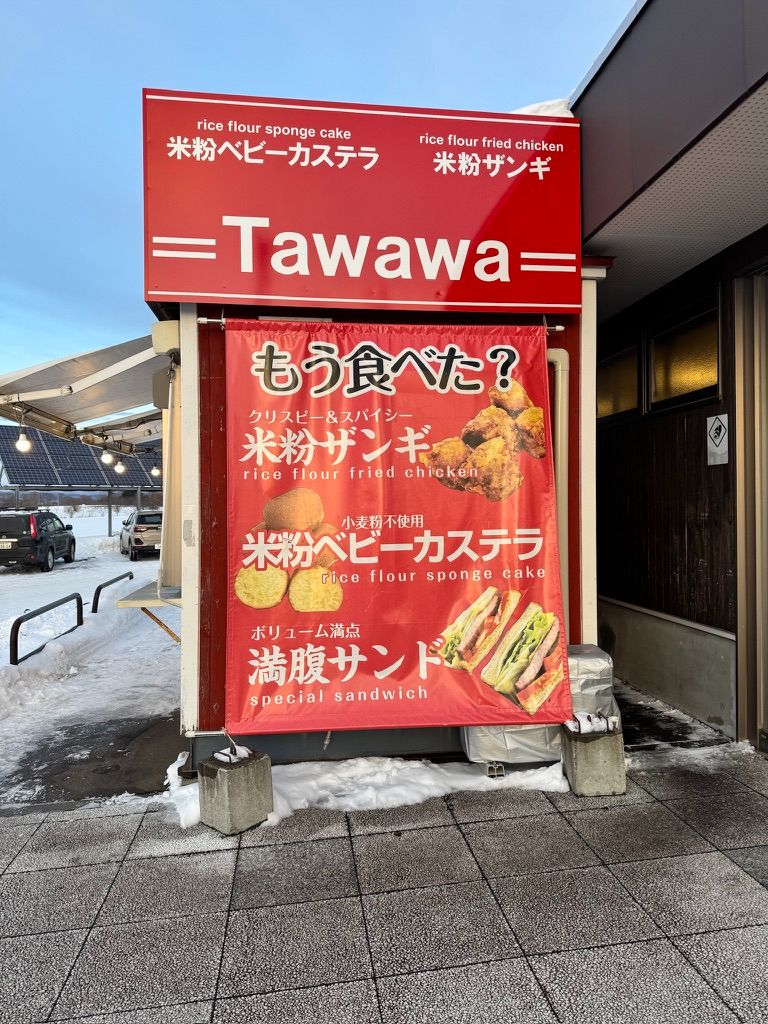道の駅ライスランドふかがわTawawaのメニュー看板・米粉ザンギと満腹サンド