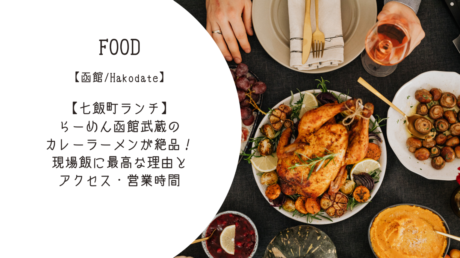 【七飯町ランチ】らーめん函館武蔵のカレーラーメンが現場飯に最高すぎる件