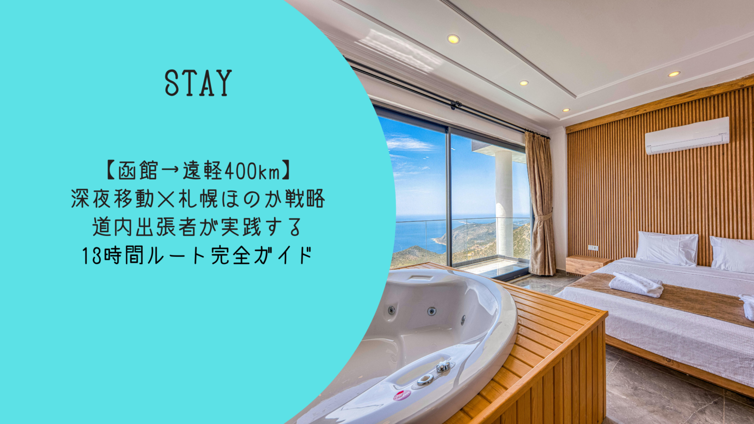 【Real北海道出張術】函館→遠軽400km超｜札幌ほのかを中継点にするプロの移動Design