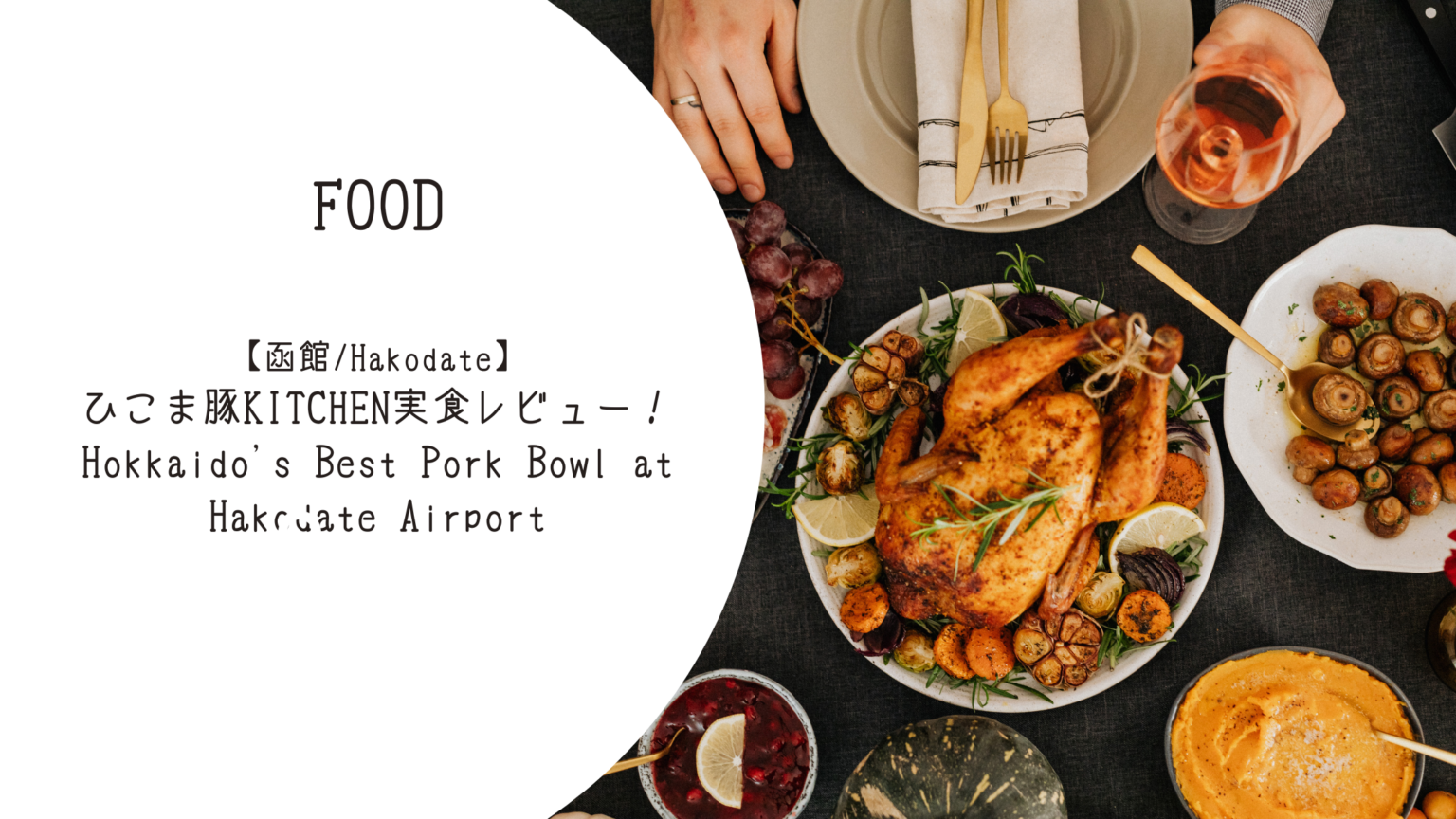 【函館空港グルメ】ひこま豚キッチンが旨すぎる!地元民が教える隠れた名店