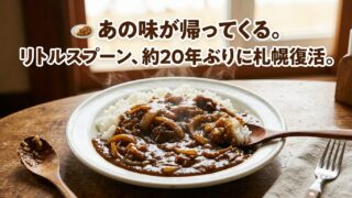 リトルスプーンが約20年ぶりに復活｜実店舗・レトルト・最新情報まとめ