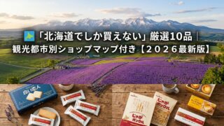 北海道お土産ベスト10＆買える場所まとめ｜現地を飛び回るプロが選んだ2026年最新ガイド