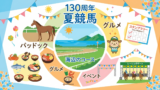 【完全保存版】函館競馬場で夏競馬を満喫！130周年イベント・グルメ・楽しみ方ガイド