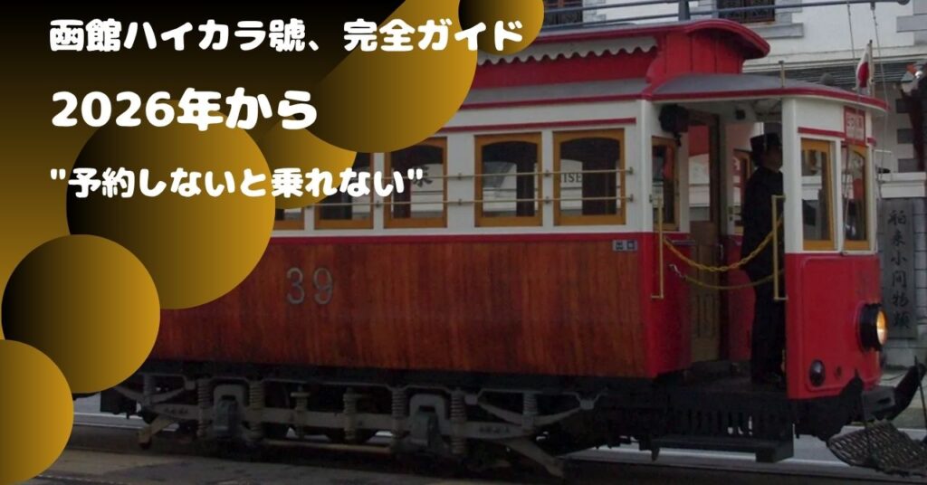 「年から%予約しないと乗れない%電車に──函館ハイカラ號、完全ガイド」