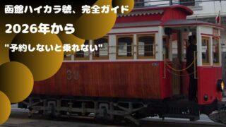 函館・箱館ハイカラ號の乗り方ガイド｜2026年は完全予約制に変わった！手順を丁寧に解説