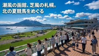 函館競馬場・札幌競馬場の現地情報｜夏競馬を楽しむ北海道ローカル完全ガイド