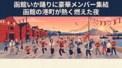 函館港まつり「いか踊り」にTERU・武豊・松岡昌宏ら登場｜古川奈穂騎手や豪華メンバーが盛り上げた夏