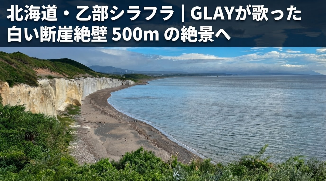 乙部・シラフラ｜GLAYが歌った白い断崖の絶景へ