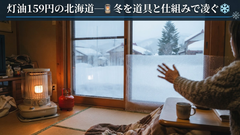 【北海道】灯油159円時代の冬を凌ぐ──Amazon・楽天で買える節約アイテムと暖房費削減術