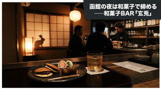 和菓子BAR 玄兎｜函館の夜、男3人で〆の和菓子を堪能──和スイーツ×カクテルセット2500円の実食レポ