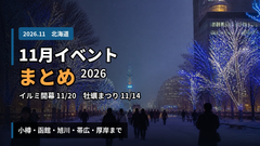 北海道 11月イベント2026｜イルミ開幕・牡蠣まつり・菊まつりを日程で整理