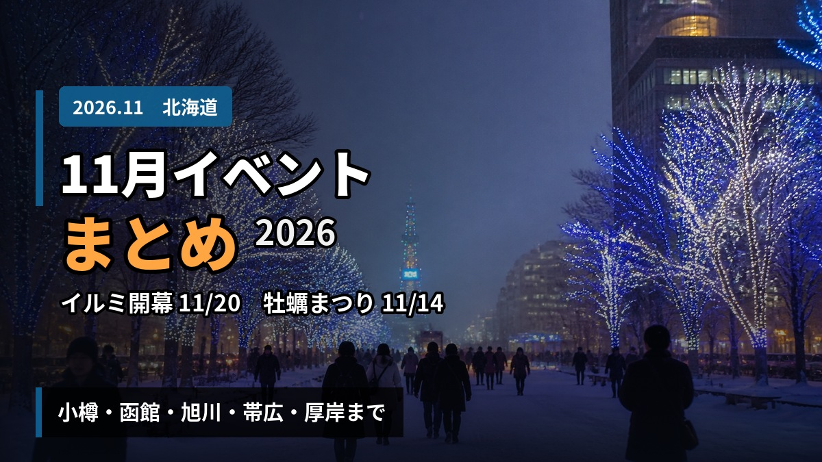 北海道 初雪2026 いつから? 暖冬予想の理由と今やるべき冬支度リスト