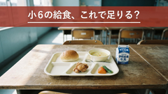 札幌・小学校給食「量が少ない」問題｜無償化と物価高のあいだで起きていること