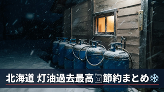 北海道の灯油が高すぎる なぜ道だけ急騰？今後の見通しと今すぐ効く節約術